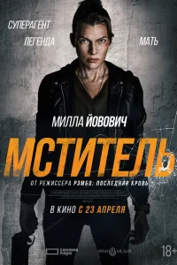  Мститель 